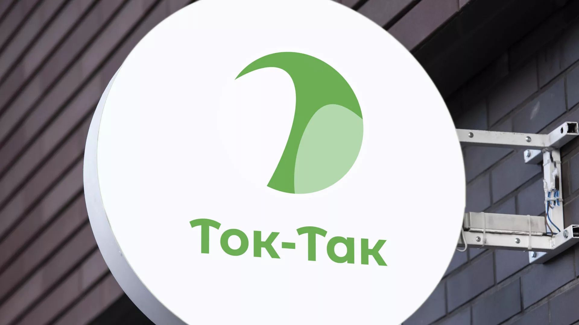 Разработка логотипа аутсорсинговой компании «Ток-Так» в Новоузенске